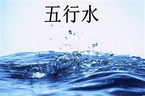 缺水五行|八字缺水的人有何特征